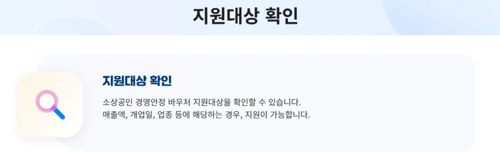 소상공인 바우처 지원대상 확인