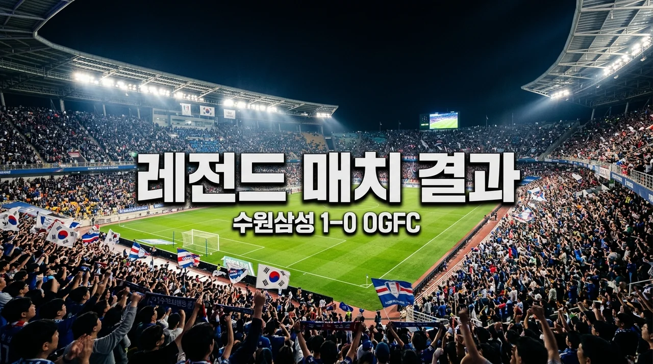 OGFC 수원삼성 결과 0-1, 산토스 결승골과 박지성 복귀전 완벽 정리