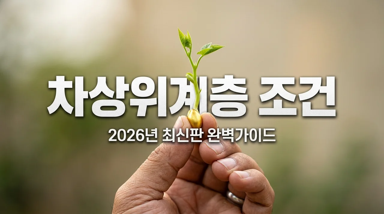 2026년 차상위계층 조건 및 혜택 총정리 (중위소득 50% 기준)