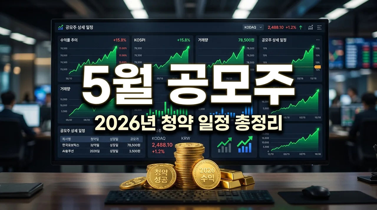 2026년 5월 공모주 청약 일정 및 5개 대어 종목 완벽 분석